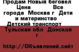 Продам Новый беговел  › Цена ­ 1 000 - Все города, Москва г. Дети и материнство » Детский транспорт   . Тульская обл.,Донской г.